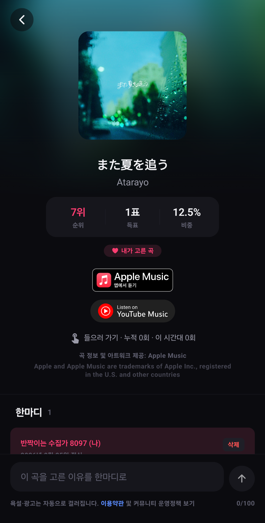 음악 서비스 연결과 한마디 기능이 있는 지듣노 곡 상세 화면
